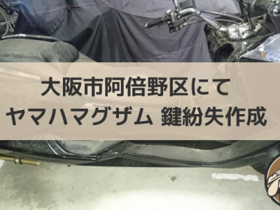大阪市阿倍野区でバイク（マグザム）の鍵紛失作成の記事