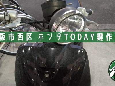 大阪市西区 【ホンダ TODAY】原付バイク鍵紛失→鍵作成の記事