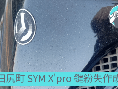 大阪府田尻町 SYM X-proの鍵紛失による出張鍵作成のご依頼