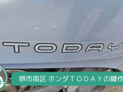 堺市 南区でホンダ ＴＯＤＡＹ（原付）の出張鍵作成のご依頼