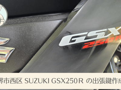 堺市西区からバイクの出張鍵作成のご依頼（スズキ ＧＳＸ250Ｒ）