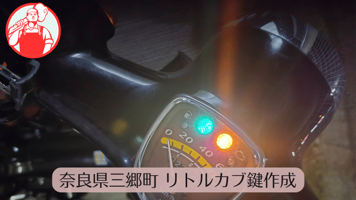 奈良県三郷町 バイク 鍵紛失作成