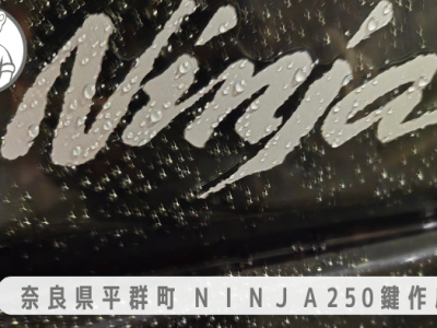 NINJA250の鍵紛失作成 in 奈良県平群町
