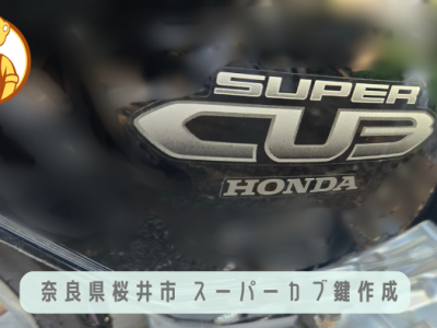 奈良県桜井市でバイクの鍵を紛失｜ホンダスーパーカブ 出張鍵作成事例