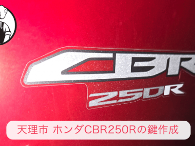 天理市でＣＢＲ250Ｒの鍵紛失による出張鍵作成