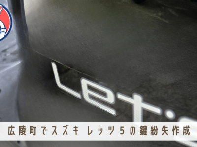 【出張対応記録】スズキ・レッツ5の鍵作成と料金の流れ in 奈良県広陵町｜バイク 鍵 作成 料金