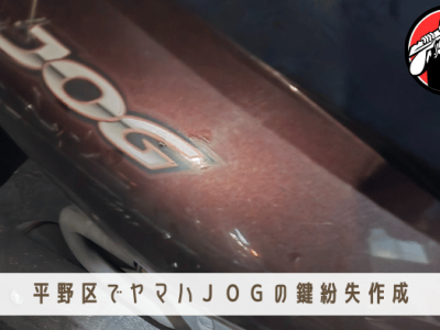 バイクの鍵紛失トラブルに現場出張で即解決！鍵なし作成もOK｜大阪市平野区