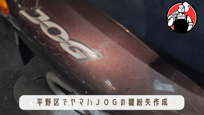 大阪市平野区 バイク 鍵紛失作成