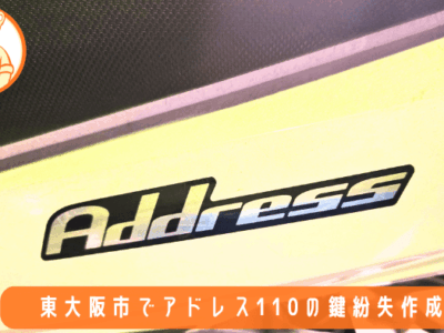 東大阪市でアドレス110のバイク鍵紛失作成｜現地で高くならない【バイク鍵110】