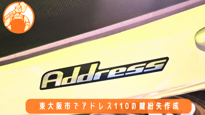 東大阪市 バイク 鍵紛失 作成