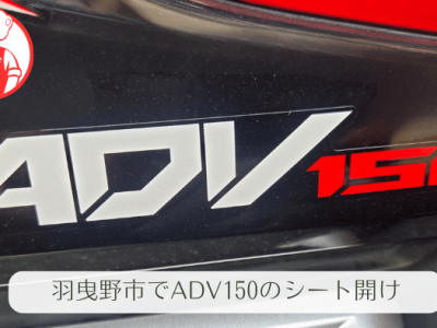 【バイク 鍵開け】大阪府羽曳野市でADV150の出張対応｜エマージェンシーキー開け