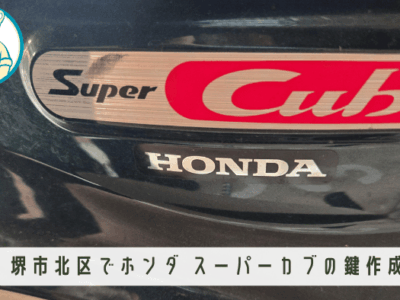 堺市北区でホンダ・スーパーカブのバイク鍵作成｜出張対応事例