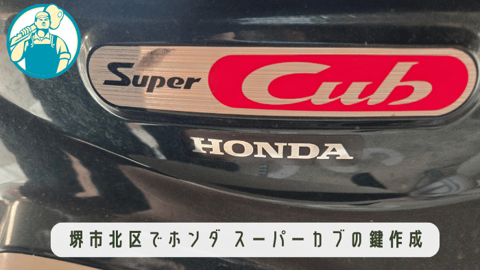 堺市北区 バイク 鍵作成