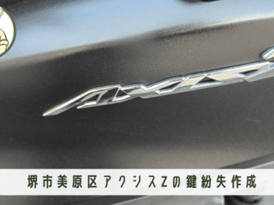 堺市美原区でヤマハ・アクシスZのバイク鍵紛失作成｜即日解決！