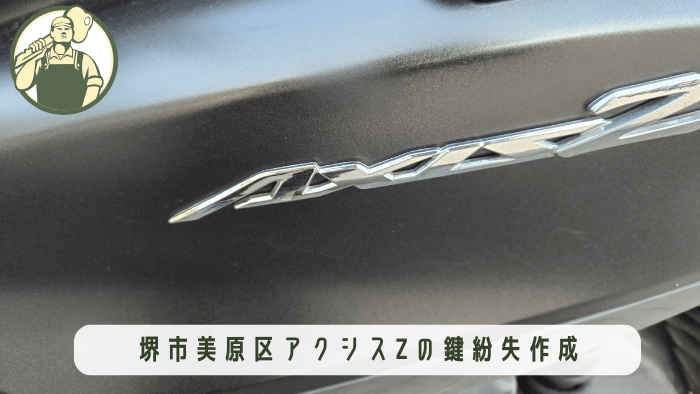 堺市美原区 バイク 鍵 紛失作成