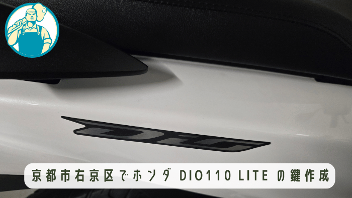 バイク 鍵作成 京都市右京区