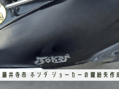 【出張対応記録】ホンダ・ジョーカーのバイク鍵作成 in 大阪府藤井寺市