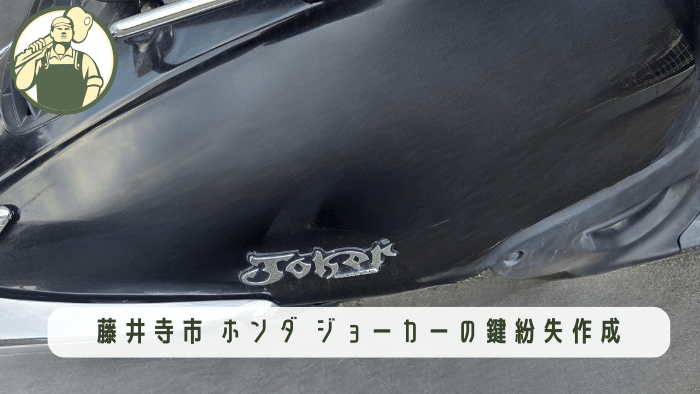 大阪府藤井寺市でのホンダ・ジョーカー(原付バイク)の鍵紛失による出張バイク鍵作成