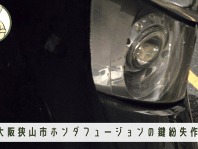 【出張対応】大阪狭山市でホンダ・フュージョンのバイク鍵作成｜会議前の緊急トラブルを即日解決！