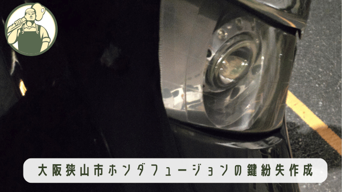 大阪狭山市でのバイク 鍵作成 ホンダ・フュージョン