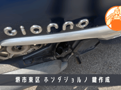堺市東区でホンダ ジョルノのバイク鍵紛失！自宅前へ即日出張鍵作成