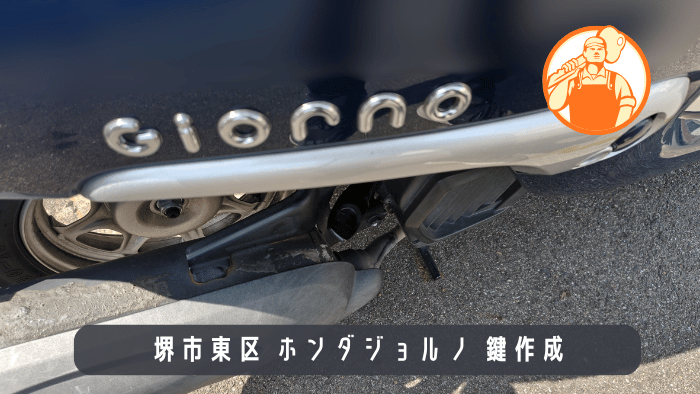 堺市東区のホンダジョルノ原付鍵紛失に対応する出張鍵作成のキャッチコピー画像