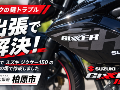 大阪府柏原市でバイク鍵作成！ジクサー150の鍵紛失を現場解決