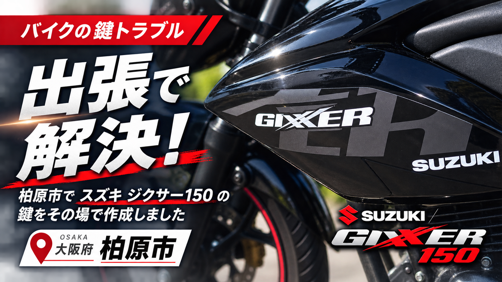 大阪府柏原市 バイク 鍵作成 スズキ ジクサー150