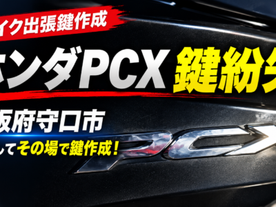 【守口市】ホンダ・PCXのバイク鍵作成出張記録！現場での追加請求なしで即日解決