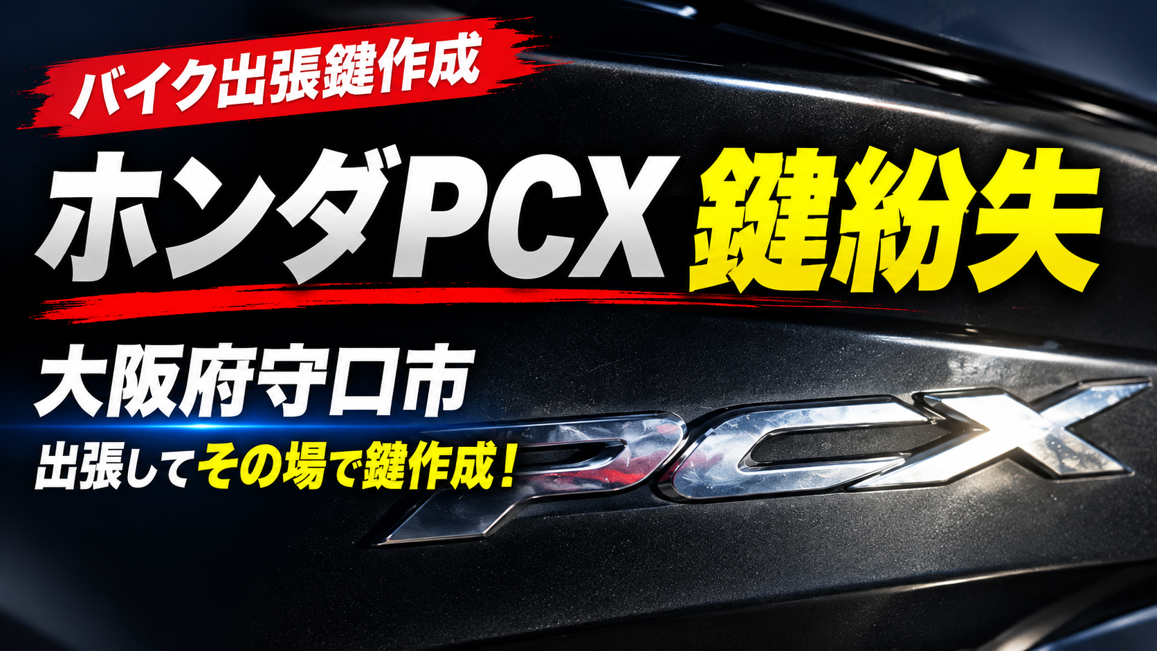 大阪府守口市 バイク鍵作成
